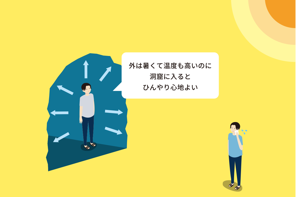夏の洞窟のひんやり感