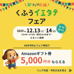 くふうイエタテフェア